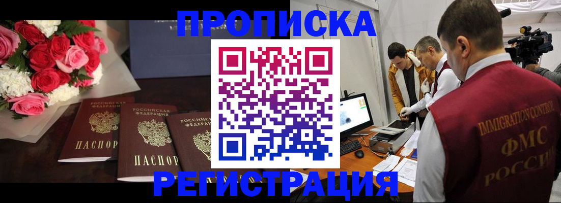 прописка в Рошале